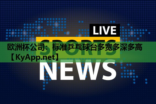 欧洲杯公司：标准乒乓球台多宽多深多高