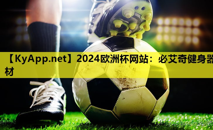 2024欧洲杯网站：必艾奇健身器材