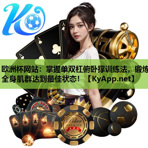 欧洲杯网站：掌握单双杠俯卧撑训练法，锻炼全身肌群达到最佳状态！