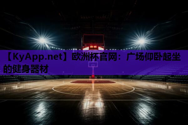 欧洲杯官网：广场仰卧起坐的健身器材