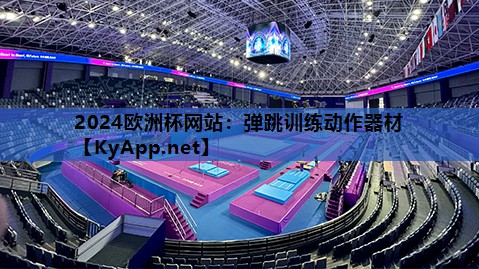 2024欧洲杯网站：弹跳训练动作器材
