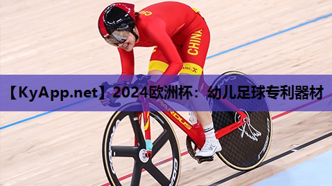 2024欧洲杯：幼儿足球专利器材
