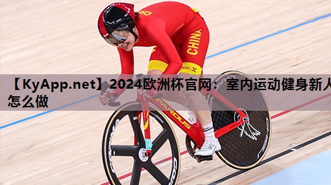 2024欧洲杯官网：室内运动健身新人怎么做