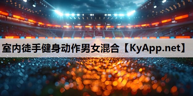 室内徒手健身动作男女混合
