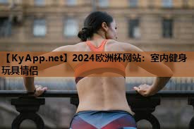 2024欧洲杯网站：室内健身玩具情侣