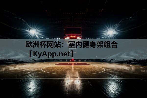 欧洲杯网站：室内健身架组合