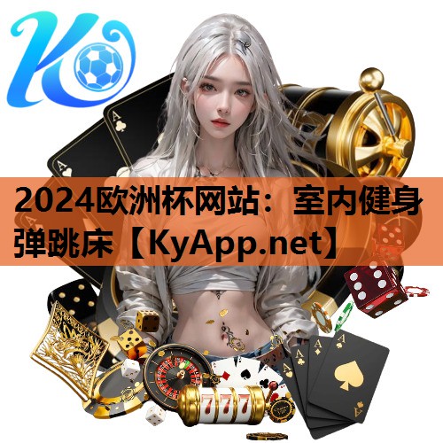 2024欧洲杯网站：室内健身弹跳床