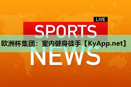 欧洲杯集团：室内健身徒手