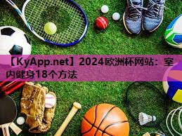 2024欧洲杯网站：室内健身18个方法