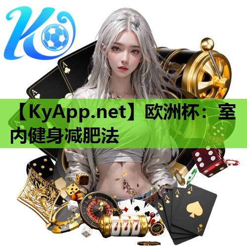 欧洲杯：室内健身减肥法