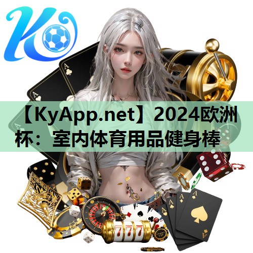 2024欧洲杯：室内体育用品健身棒