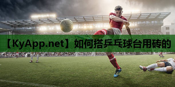 如何搭乒乓球台用砖的