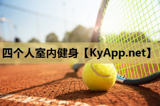 四个人室内健身
