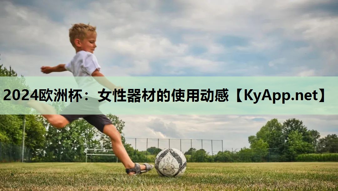 2024欧洲杯：女性器材的使用动感