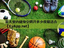 夏天室内健身空调开多少度最适合