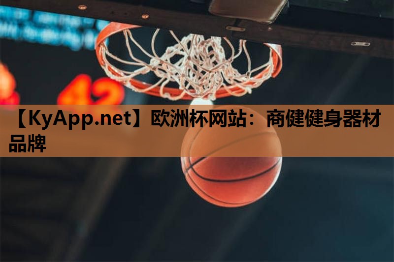 欧洲杯网站：商健健身器材品牌