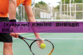 欧洲杯网站：器材最强腹肌锻炼法