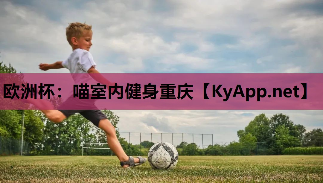 欧洲杯：喵室内健身重庆