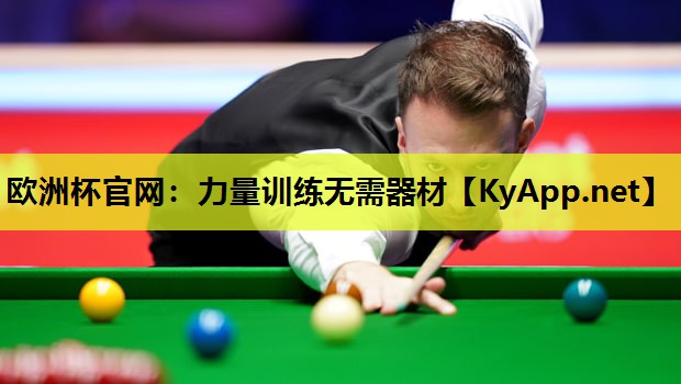 欧洲杯官网：力量训练无需器材