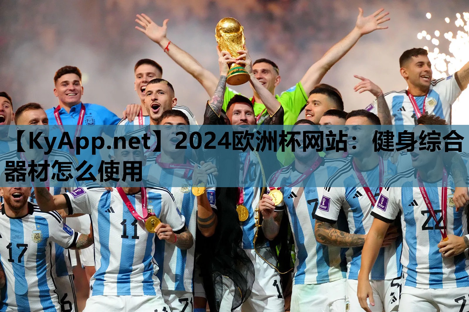 2024欧洲杯网站：健身综合器材怎么使用