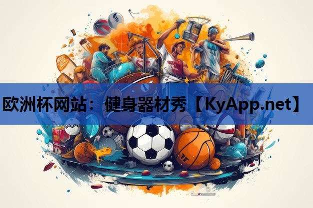 欧洲杯网站：健身器材秀