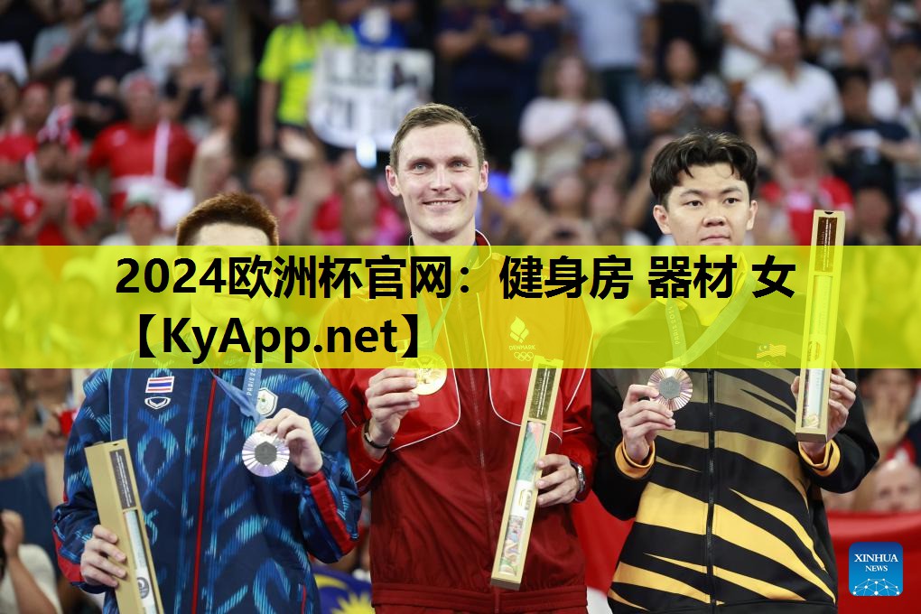 2024欧洲杯官网：健身房 器材 女