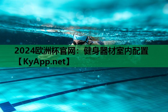 2024欧洲杯官网：健身器材室内配置
