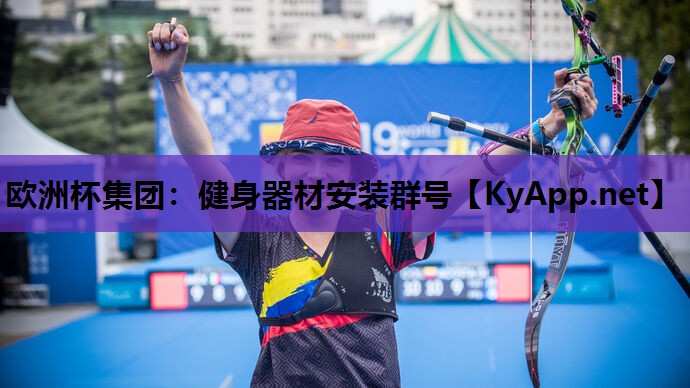 欧洲杯集团：健身器材安装群号