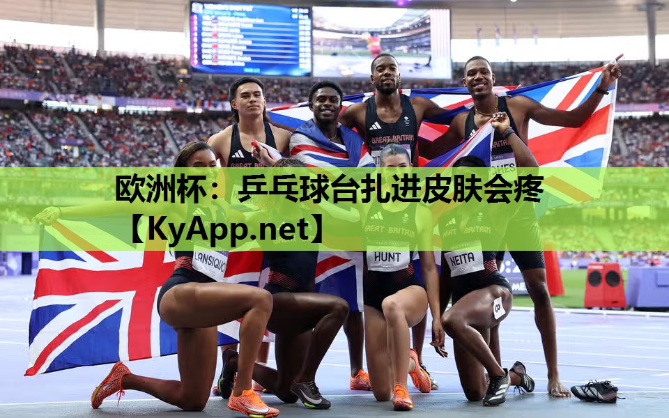 欧洲杯：乒乓球台扎进皮肤会疼