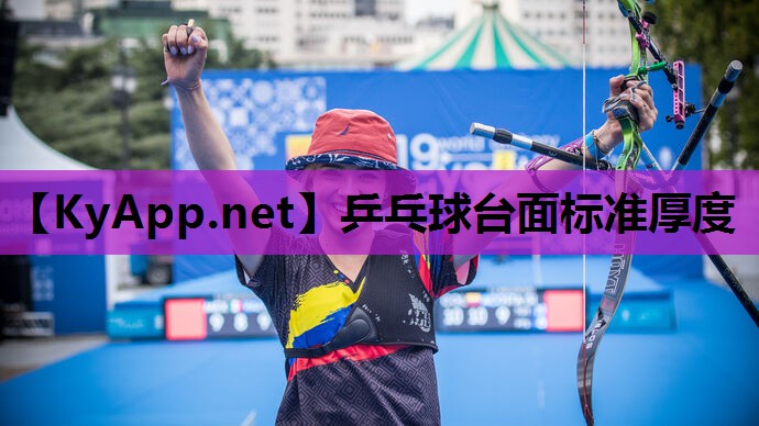 乒乓球台面标准厚度