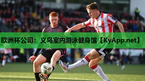 欧洲杯公司：义乌室内游泳健身馆