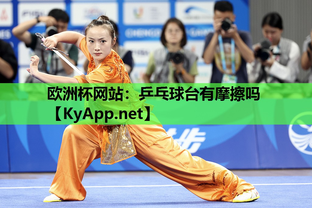 欧洲杯网站：乒乓球台有摩擦吗