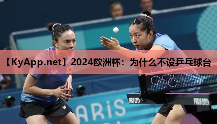 2024欧洲杯：为什么不设乒乓球台