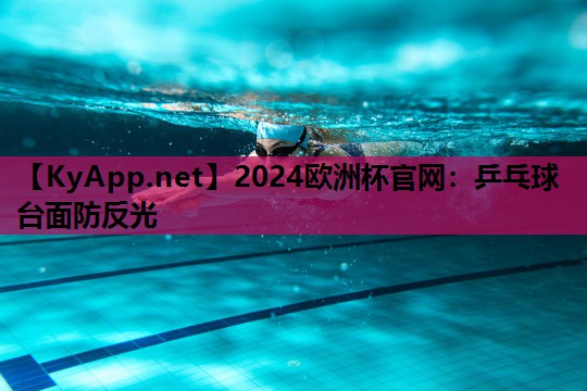 2024欧洲杯官网：乒乓球台面防反光
