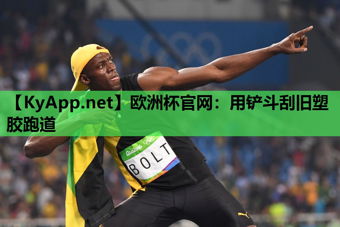 欧洲杯官网：用铲斗刮旧塑胶跑道