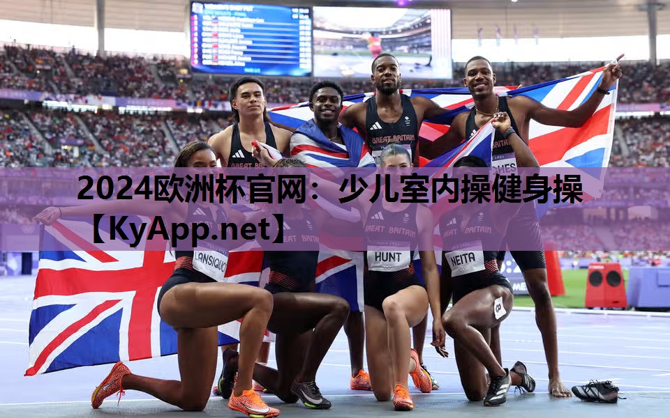2024欧洲杯官网：少儿室内操健身操