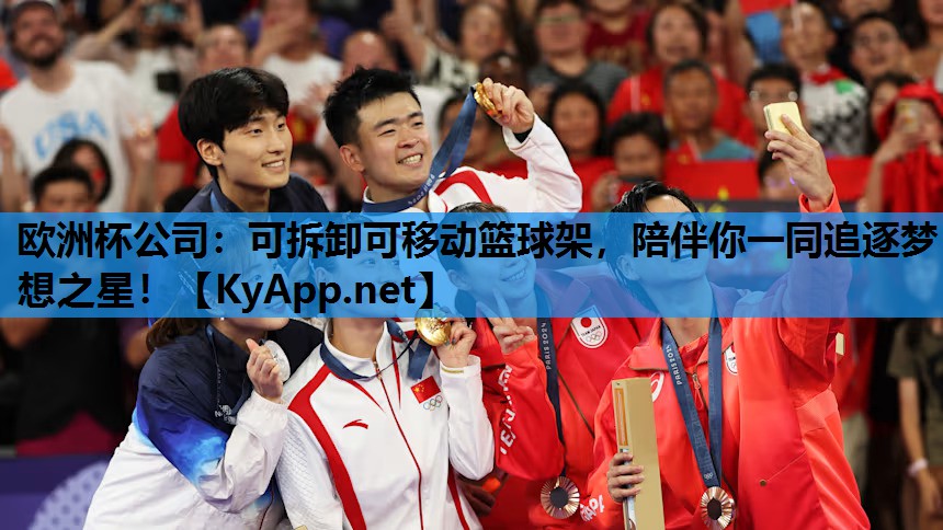 欧洲杯公司：可拆卸可移动篮球架，陪伴你一同追逐梦想之星！
