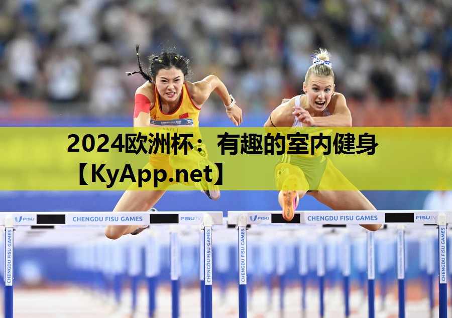 2024欧洲杯：有趣的室内健身