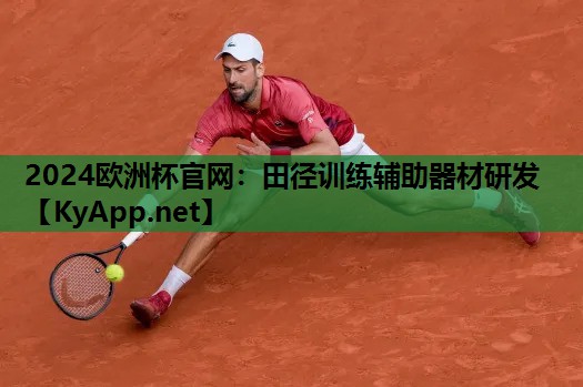 2024欧洲杯官网：田径训练辅助器材研发