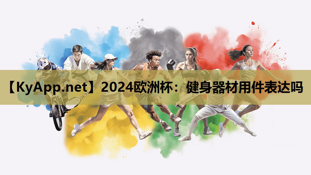 2024欧洲杯：健身器材用件表达吗