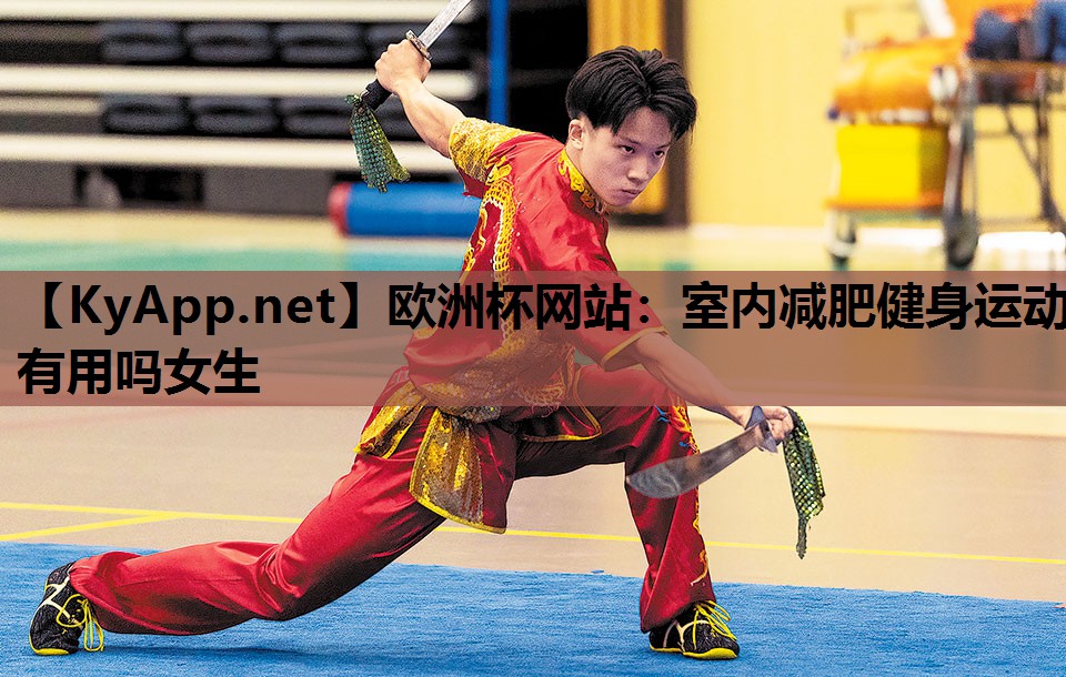 欧洲杯网站：室内减肥健身运动有用吗女生
