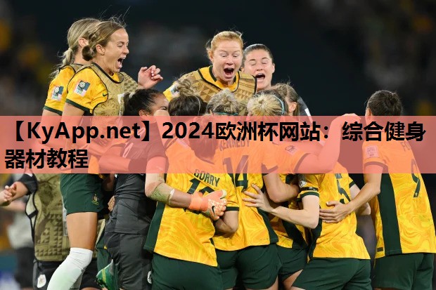 2024欧洲杯网站：综合健身器材教程