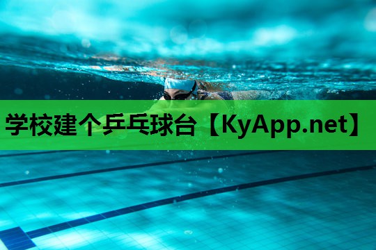 学校建个乒乓球台