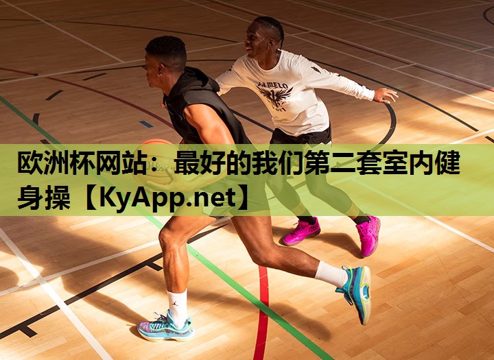 欧洲杯网站：最好的我们第二套室内健身操
