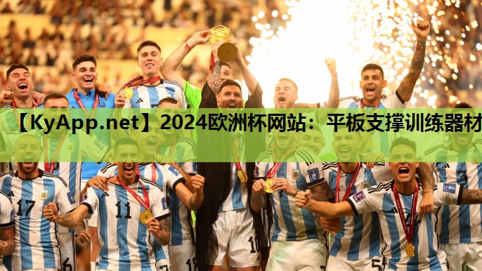 2024欧洲杯网站：平板支撑训练器材