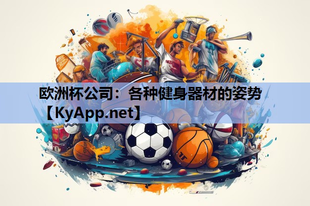 欧洲杯公司：各种健身器材的姿势