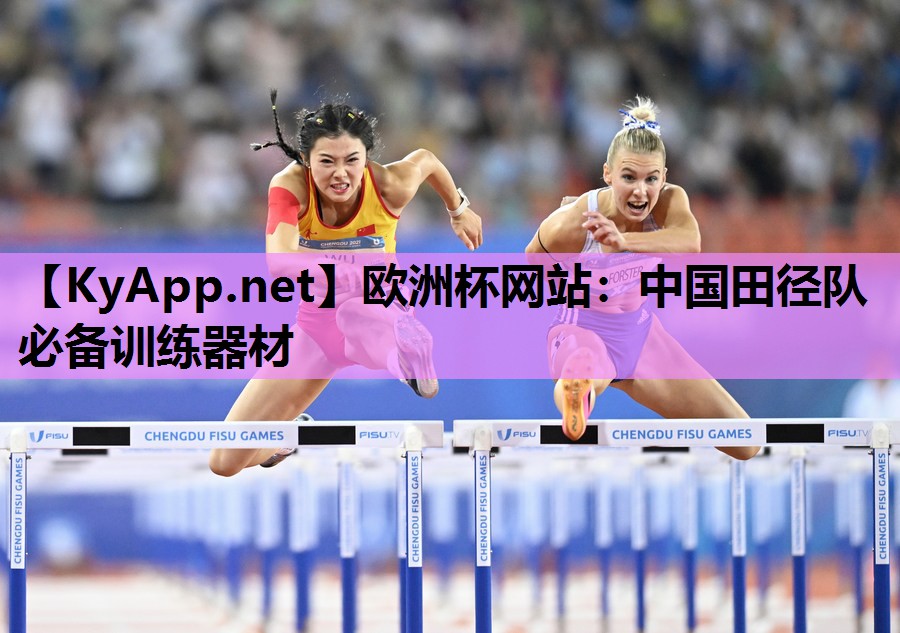 欧洲杯网站：中国田径队必备训练器材