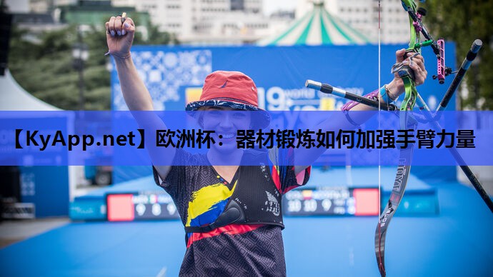欧洲杯：器材锻炼如何加强手臂力量