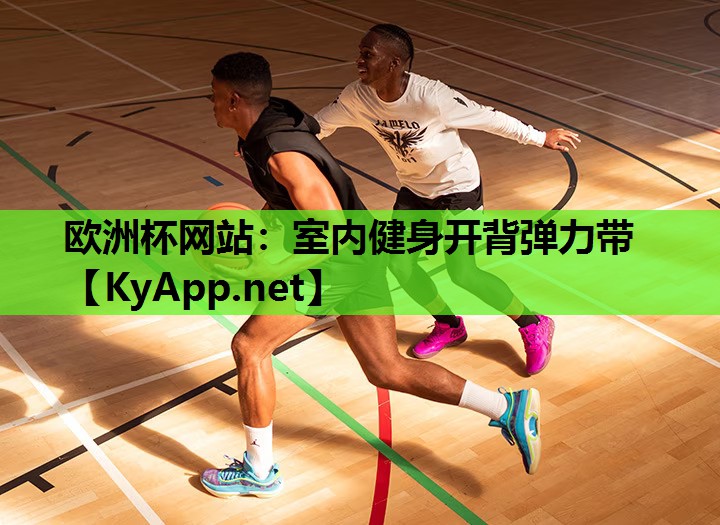 欧洲杯网站：室内健身开背弹力带