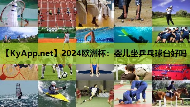 2024欧洲杯：婴儿坐乒乓球台好吗